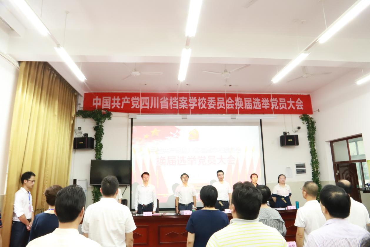四川省档案学校召开党委换届选举党员大会