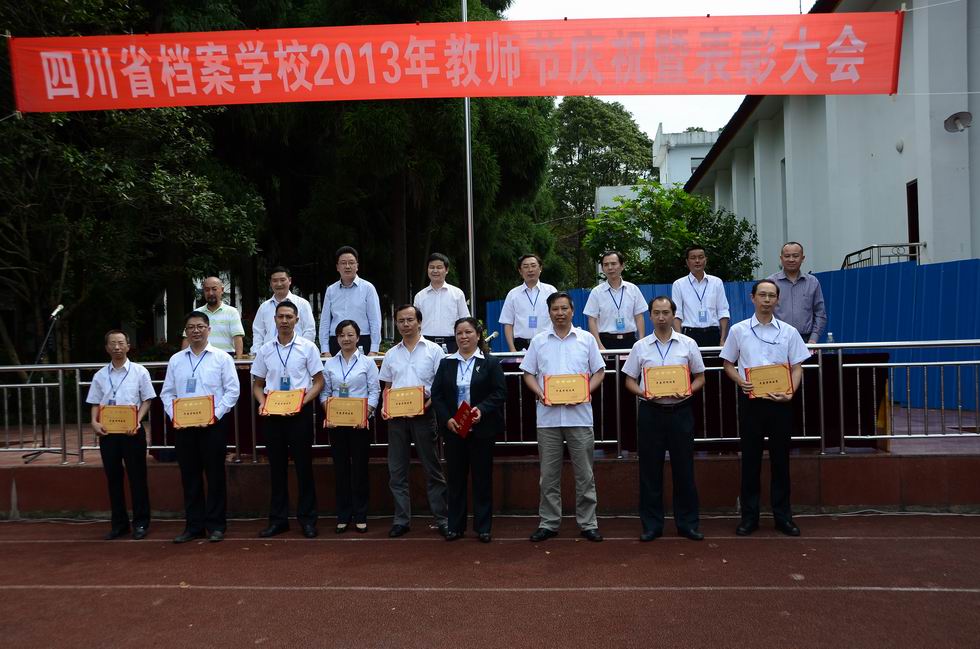 四川省档案学校举行2013年教师节庆祝暨表彰大会
