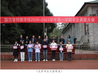 四川省档案学校举行2020-2021学年第一期学生表彰大会