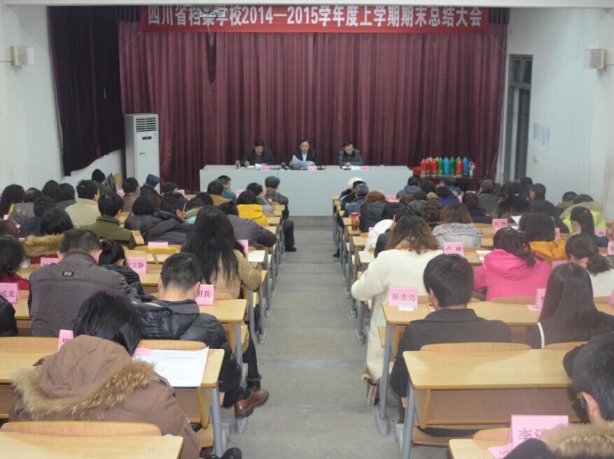 我校召开2014-2015学年度上期期末总结大会