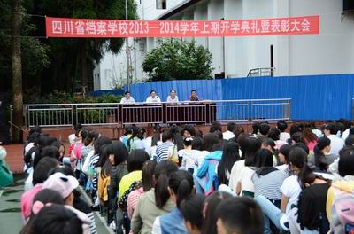 四川省档案学校举行2013-2014学年上期开学典礼暨表彰大会