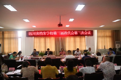 档案校召开第三届教代会第三次会议