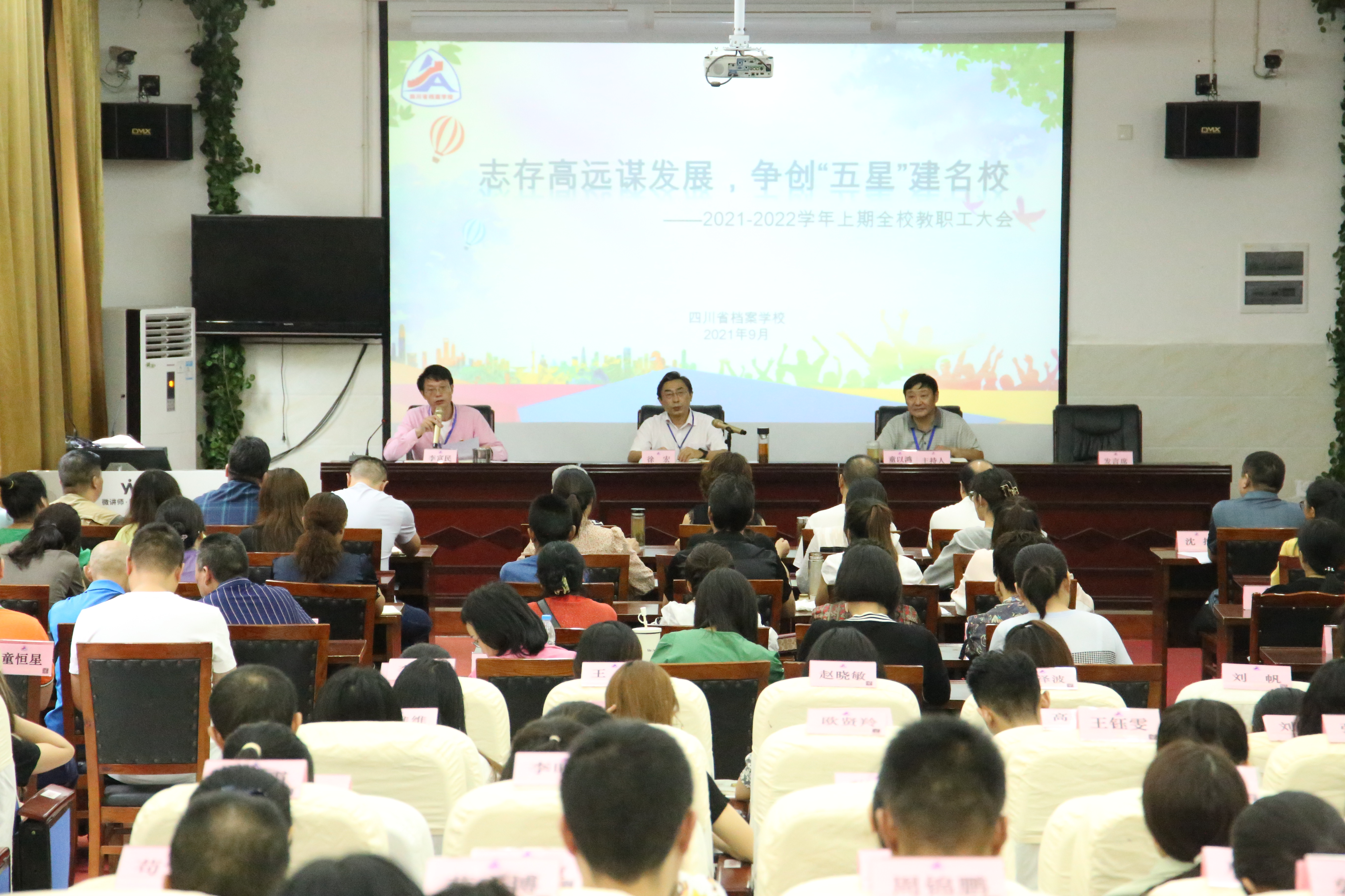 志存高远谋发展，争创“五星”建名校 ——档案校召开2021-2022学年上期全校教职工大会