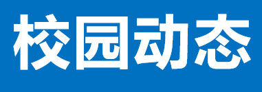 省档案学校召开党委（扩大）会专题传达学习党的二十届三中全会精神和省档案馆馆务会精神