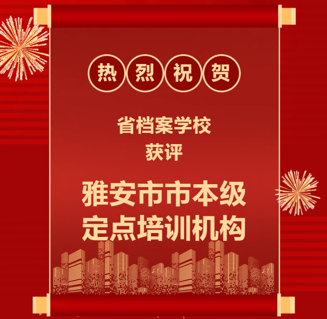 喜报——省档案学校获评雅安市市本级定点培训机构！