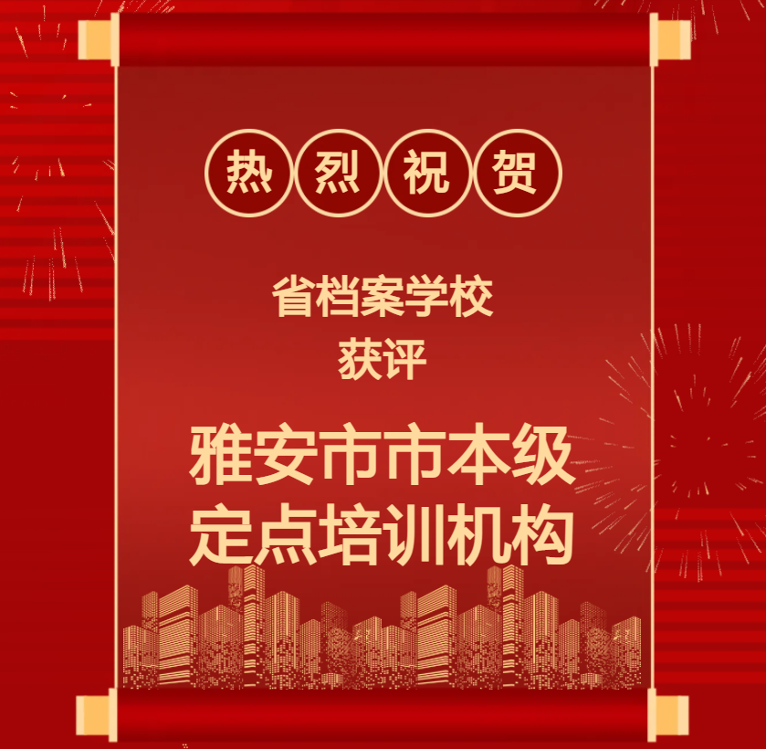 喜报——省档案学校获评雅安市市本级定点培训机构！