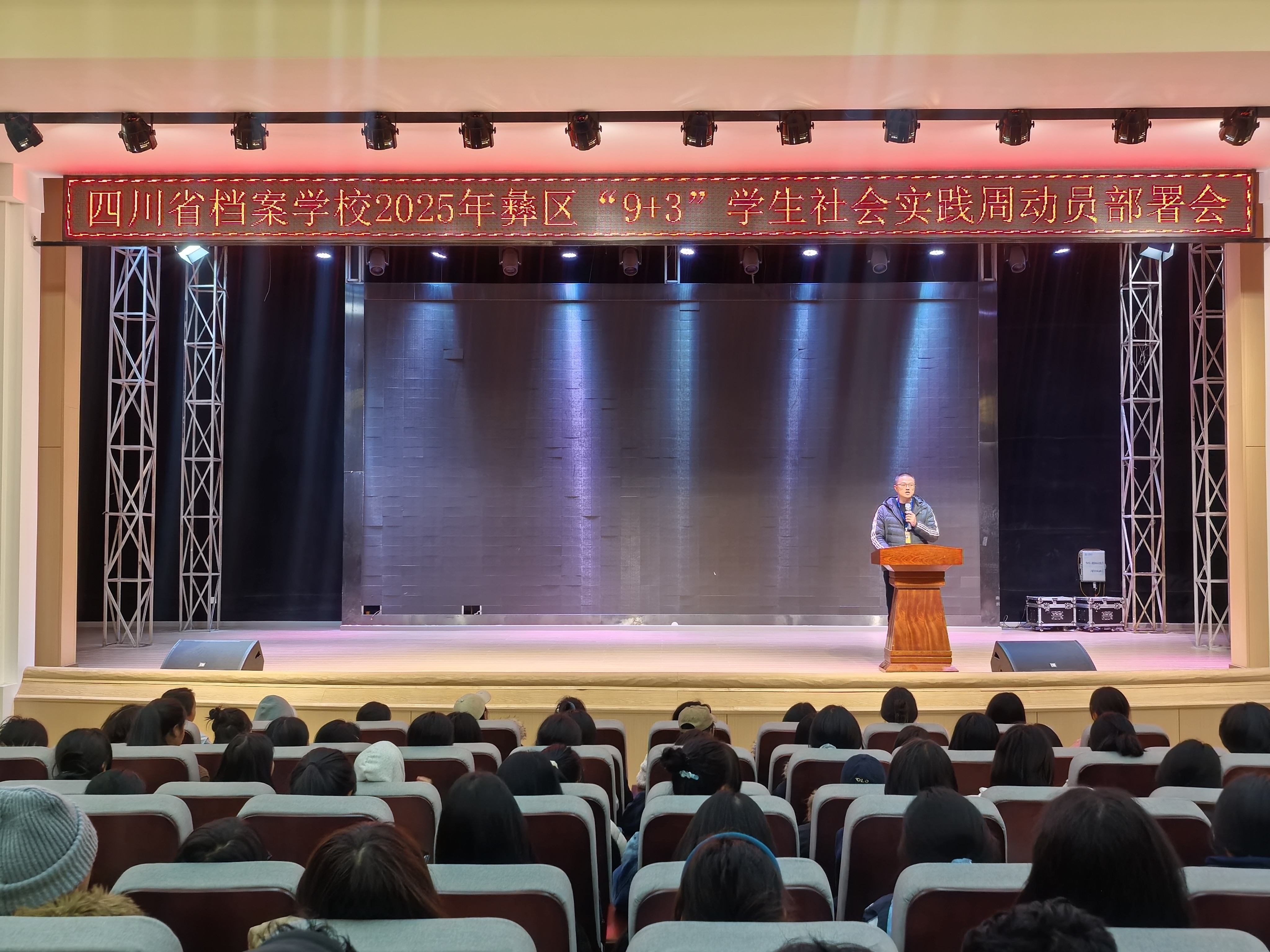 四川省档案学校召开2025年彝区“9+3”学生社会实践周动员部署会