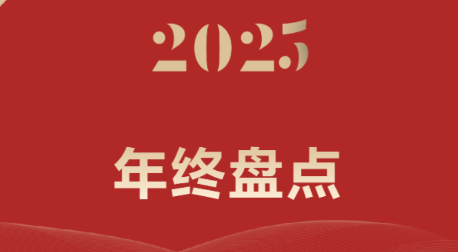 年终盘点˙回望2025 | 紧扣七个维度  记录四川省档案学校的奋进之路