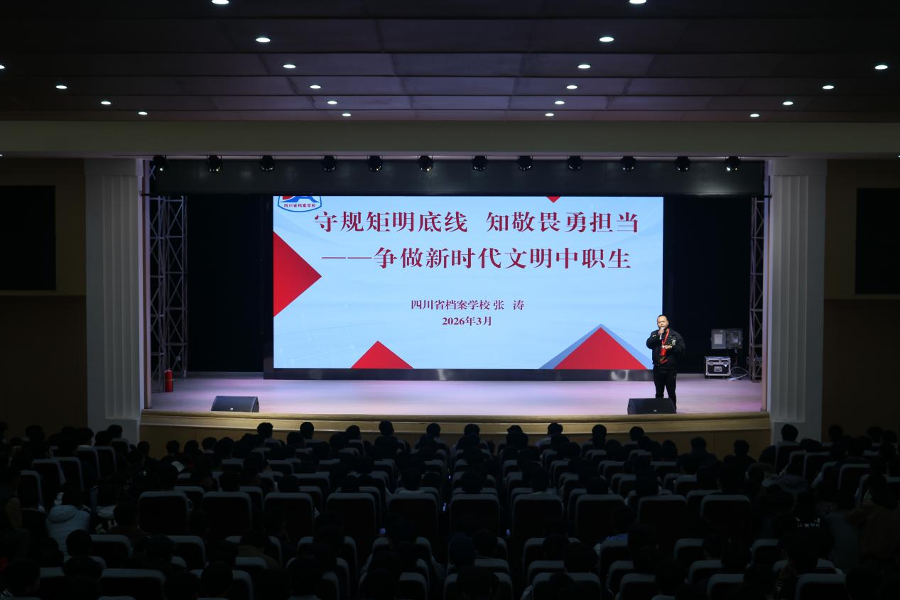 规范言行守底线  珍爱生命筑未来——省档案学校开展学生行为规范与生命教育专题讲座