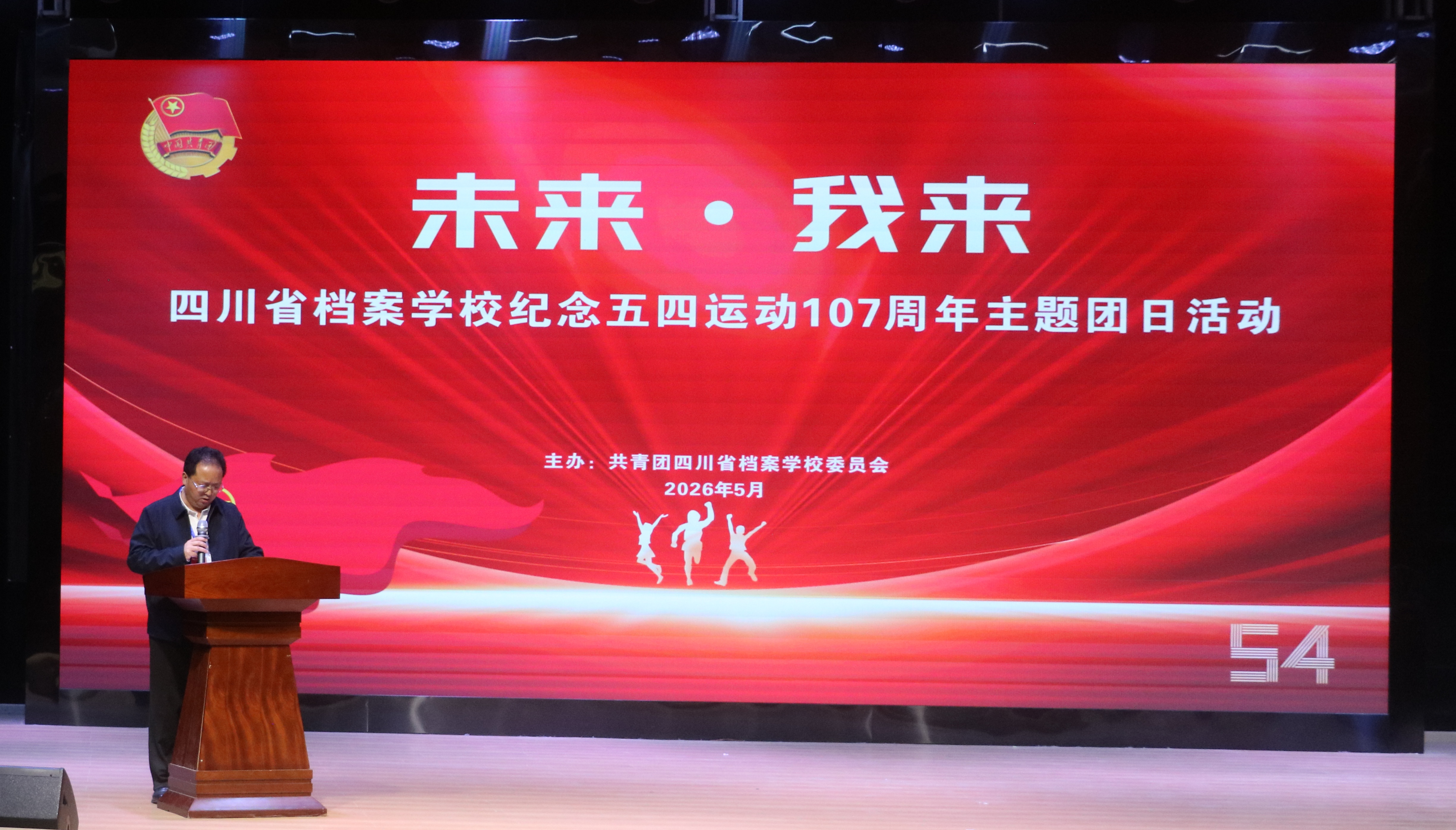 未来·我来共青团四川省档案学校委员会举行纪念五四运动107周年主题团日活动