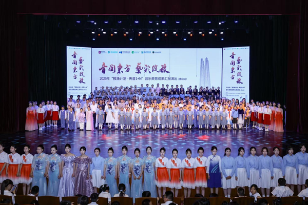 优质美育下基层 音乐润育青少年　“授渔计划·央音1+N”音乐美育实践活动收获满满