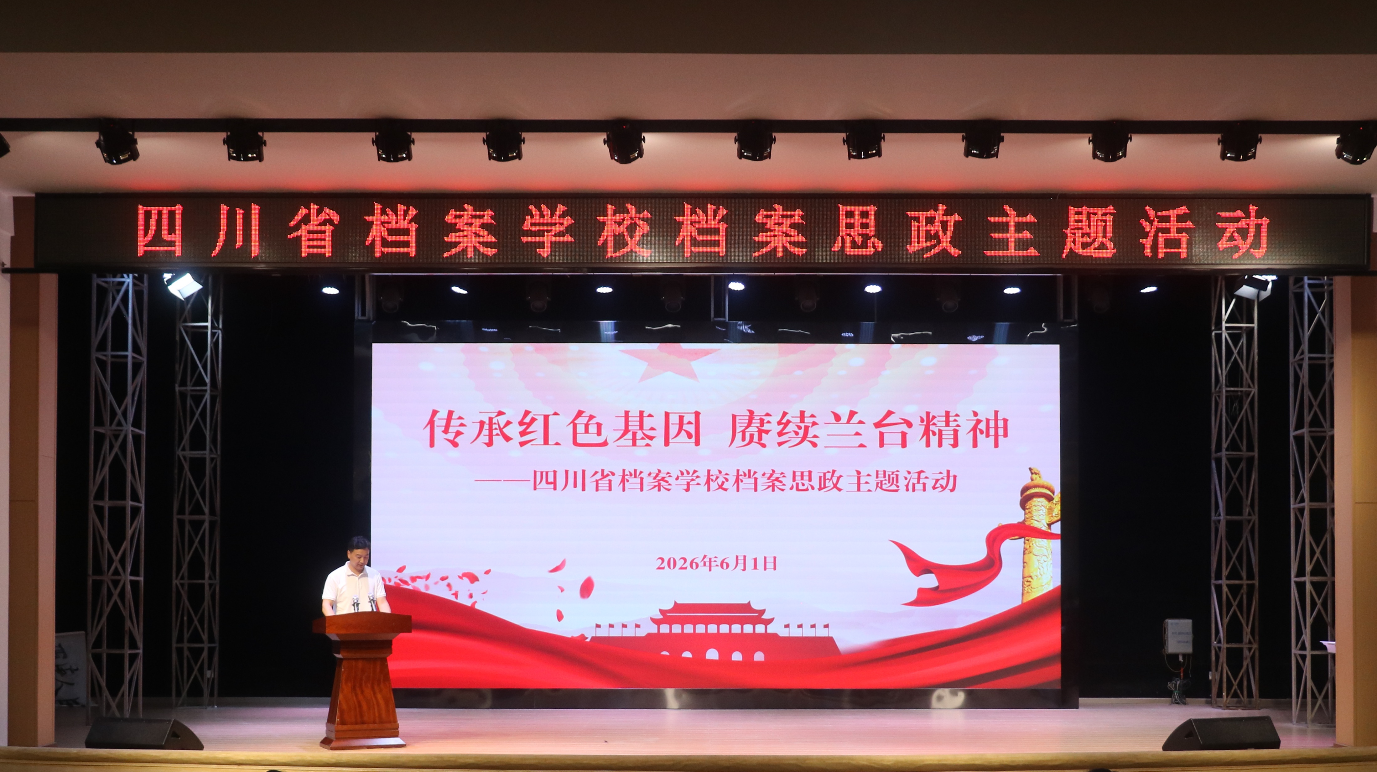 传承红色基因  赓续兰台精神——四川省档案学校举行档案思政主题活动
