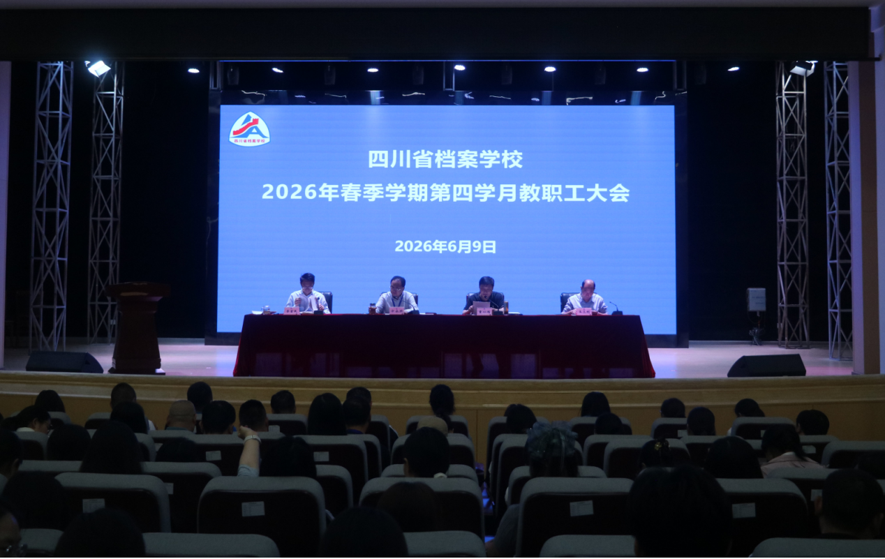 回顾总结耕耘硕果  再接再厉接续奋进——四川省档案学校召开2026年春季学期第四学月教职工大会